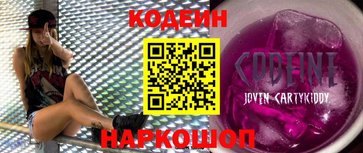 Codein Purple Drank Старая Купавна