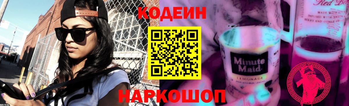 Кодеиновый сироп Lean Purple Drank  Codein Purple Drank  Старая Купавна  Вход с VPN 